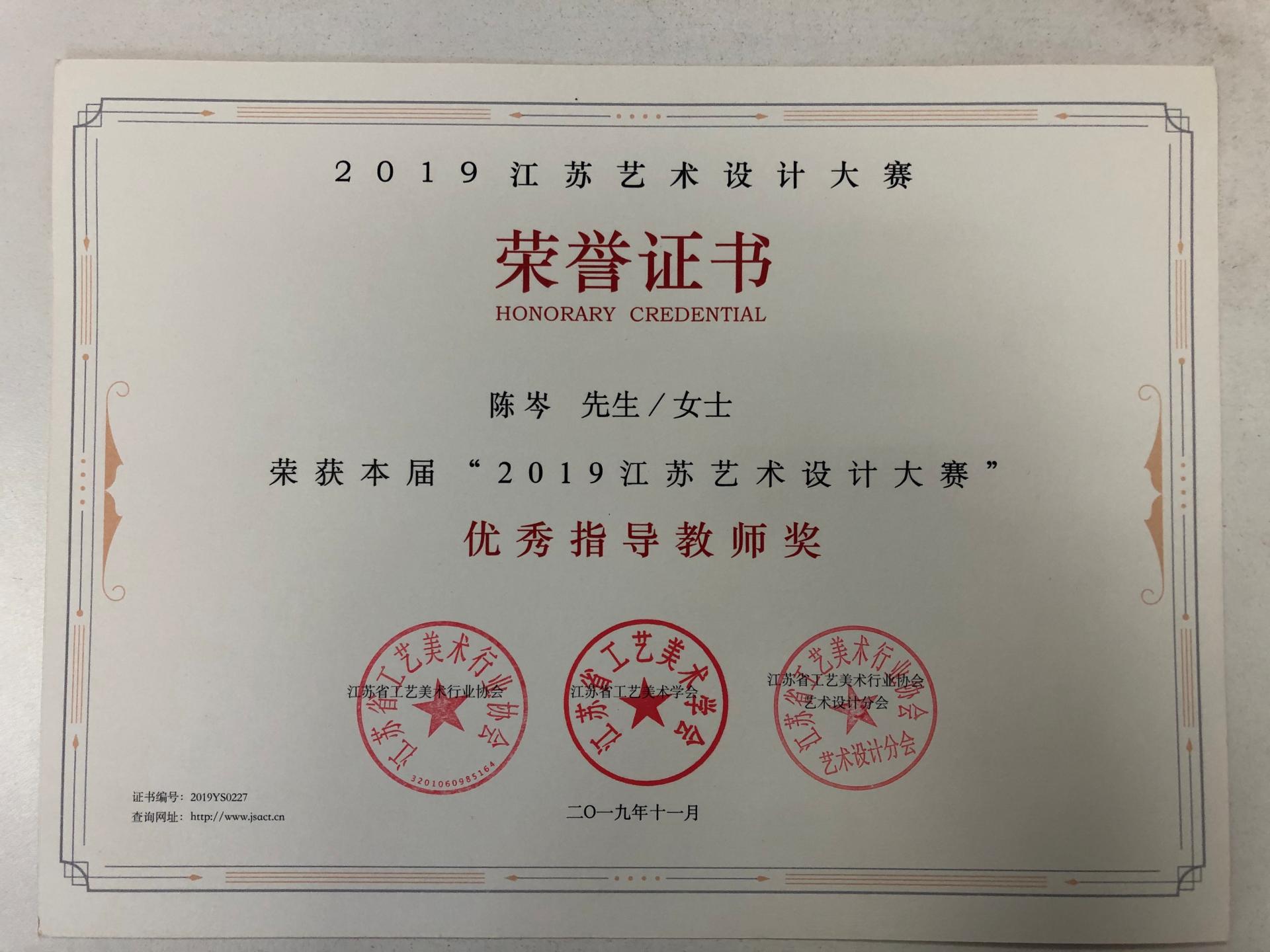 艺术学院师生在2019江苏艺术设计大赛中取得佳绩